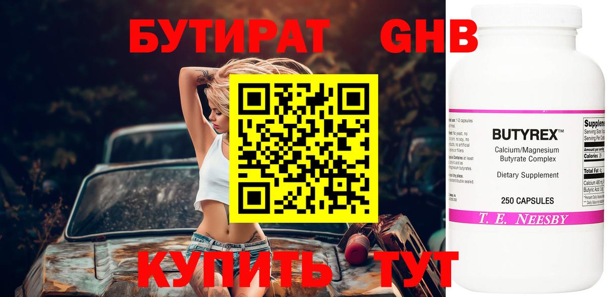 БУТИРАТ 1.4BDO  Вход с VPN  Мценск 